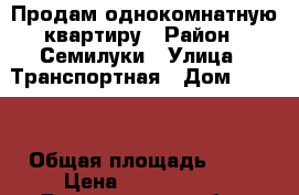 Продам однокомнатную квартиру › Район ­ Семилуки › Улица ­ Транспортная › Дом ­ 14/3 › Общая площадь ­ 47 › Цена ­ 1 850 000 - Воронежская обл., Семилукский р-н, Семилуки г. Недвижимость » Квартиры продажа   